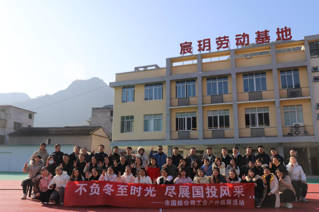 不负冬至时光，，，，，，，，尽展万象城AWC风采——宁德市万象城AWC公司工会携手子公司工会共同开展户外拓展活动