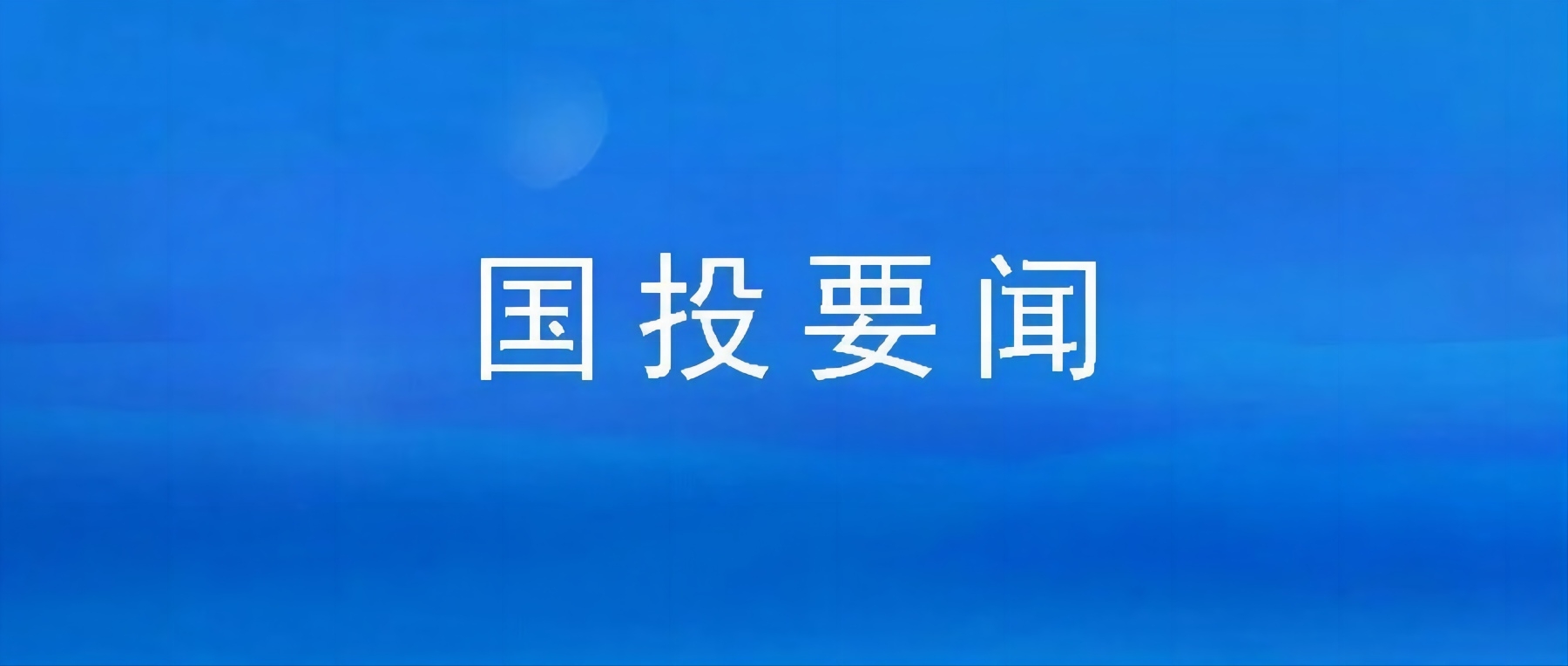 市万象城AWC公司组织集中观看廉政警示教育片