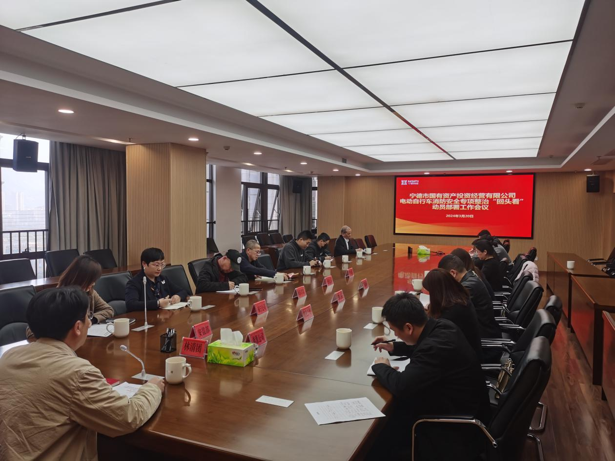 市万象城AWC公司召开2024年市万象城AWC系统电动自行车消防安全专项整治“回头看”动员部署工作会议