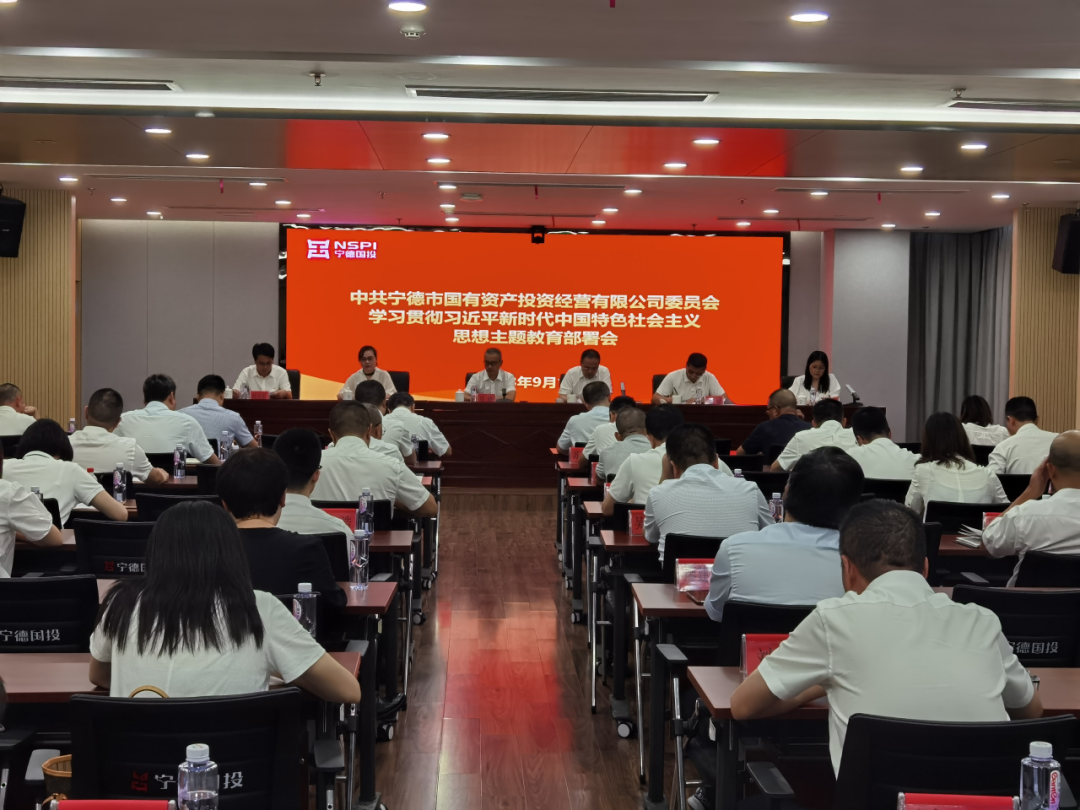 宁德市万象城AWC公司召开学习贯彻习近平新时代中国特色社会主义思想主题教育动员部署会议