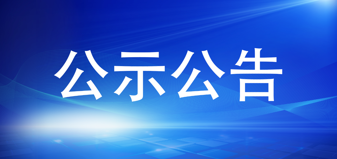 万象城AWC关于招聘工作人员拟聘用人员的公示