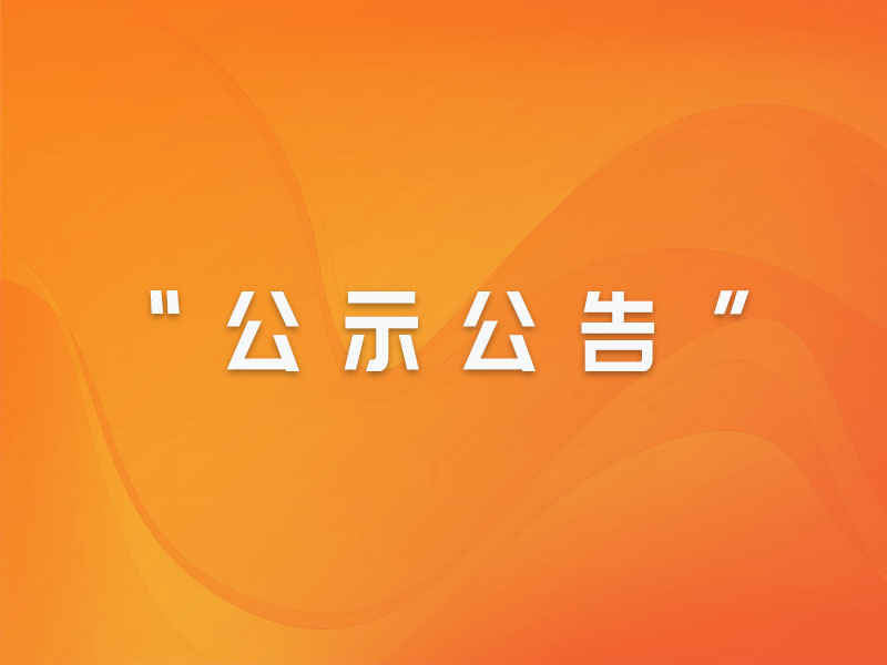 万象城AWC 福建闽东电力股份有限公司 2024年招聘工作人员公告