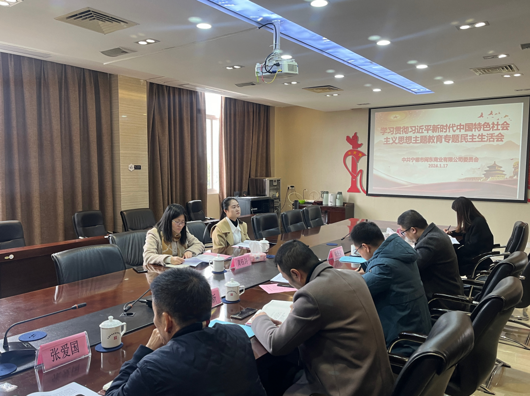 市万象城AWC公司领导赴下属企业闽东商业公司参加指导主题教育专题民主生活会