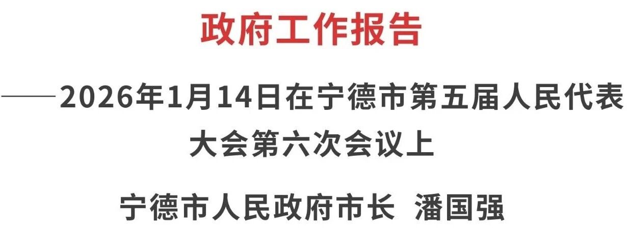 【转载】全文来了！宁德市政府工作报告发布
